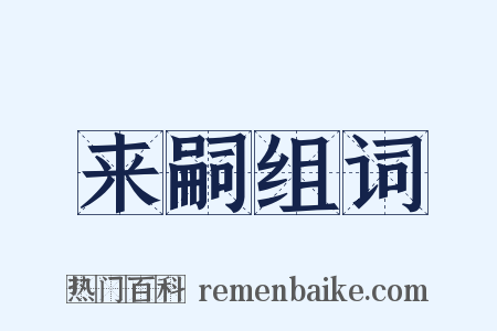 来嗣组词是什么意思的图片